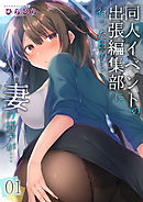 同人イベントの出張編集部に行った日から妻の様子が…(1)