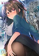 同人イベントの出張編集部に行った日から妻の様子が…(4)