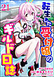 転生した受付嬢のギルド日誌 コミック版（分冊版） 　【第21話】