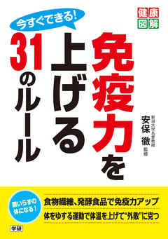 今すぐできる！ 免疫力を上げる31のルール
