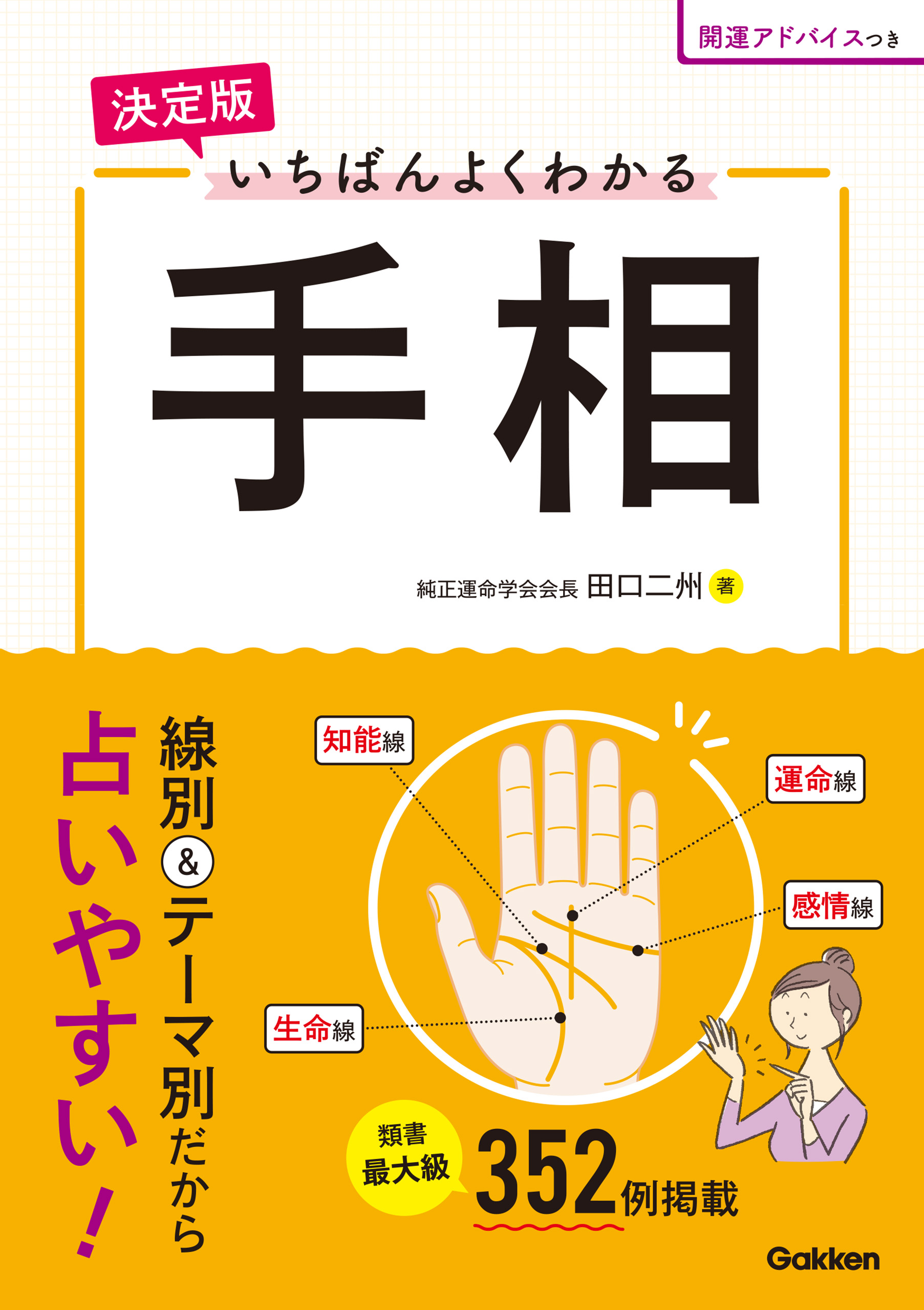 ドキドキ手相うらない : ぜ～んぶわかる - 絵本・児童書