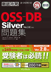 徹底攻略OSS-DB Silver問題集［Ver.2.0］対応
