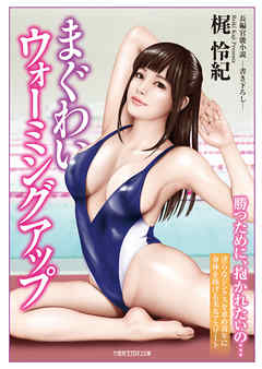 まぐわいウォーミングアップ