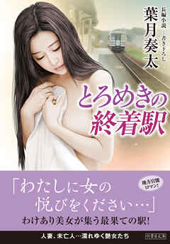 とろめきの終着駅