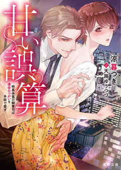 甘い誤算　特異体質の御曹司は運命のつがいを本能で愛す