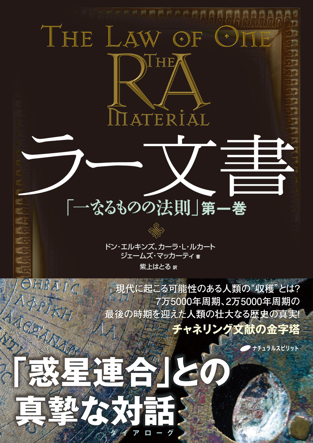 ラー文書 「一なるものの法則」 第1巻 - ドン・エルキンズ/カーラ・L