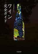 ワイン完全ガイド（池田書店）