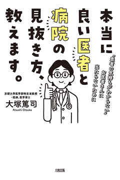 本当に良い医者と病院の見抜き方、教えます。（大和出版） “患者の気持ちがわからない”お医者さんに当たらないために