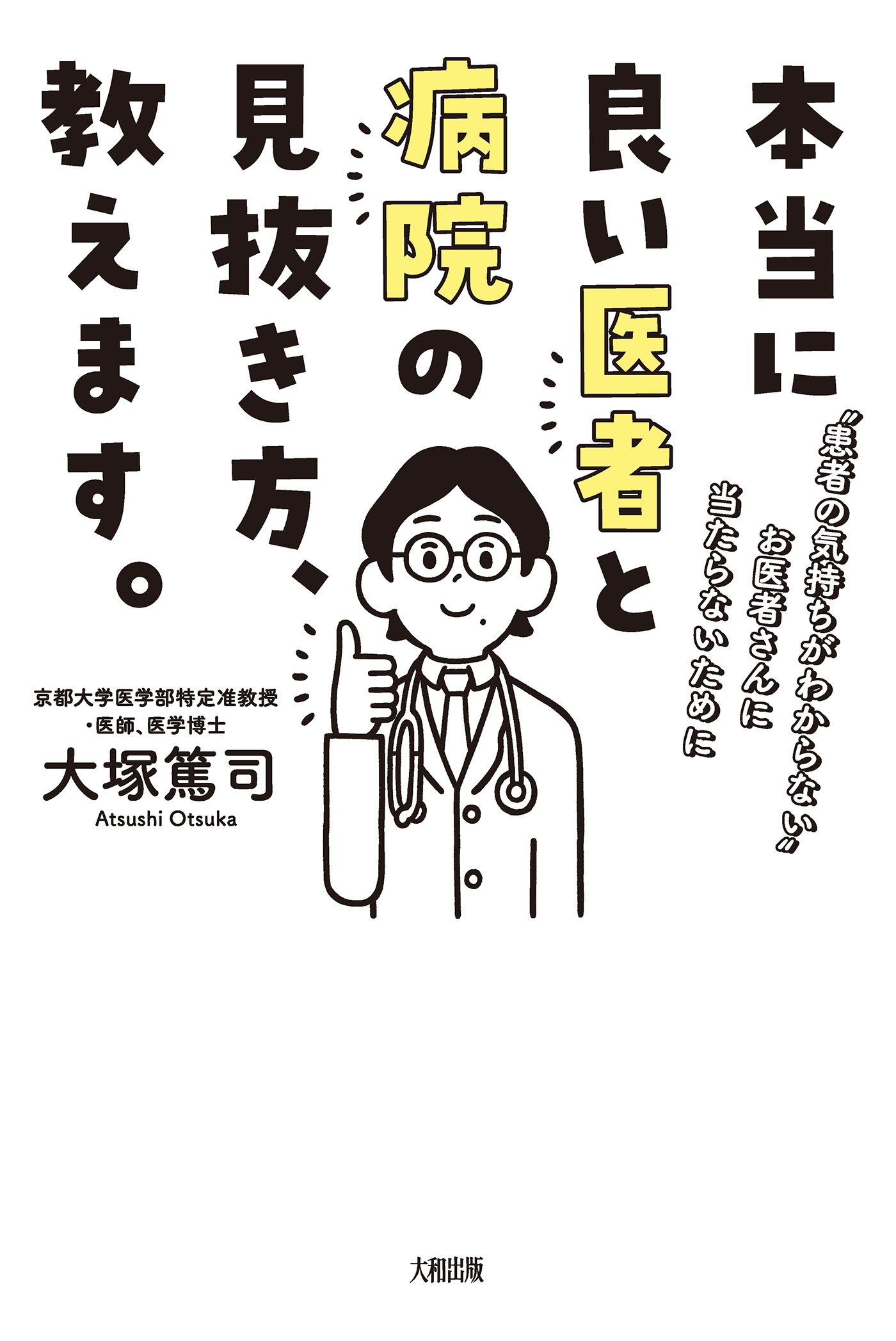 本当に良い医者と病院の見抜き方 教えます 大和出版 患者の気持ちがわからない お医者さんに当たらないために 漫画 無料試し読みなら 電子書籍ストア ブックライブ