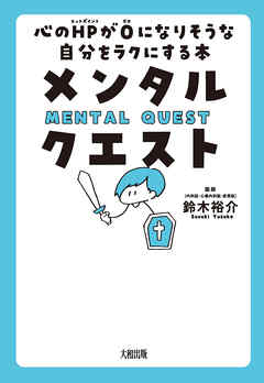 メンタル クエスト 大和出版 心のhpが０になりそうな自分をラクにする本 漫画 無料試し読みなら 電子書籍ストア ブックライブ