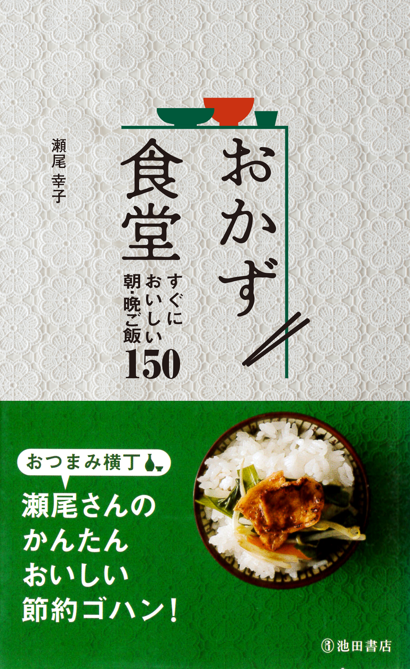 おかず食堂 すぐにおいしい朝・晩ご飯150 - 健康・医学