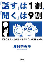 「話す」は１割、「聞く」は９割（大和出版） どんな人とでも会話が途切れない究極の方法