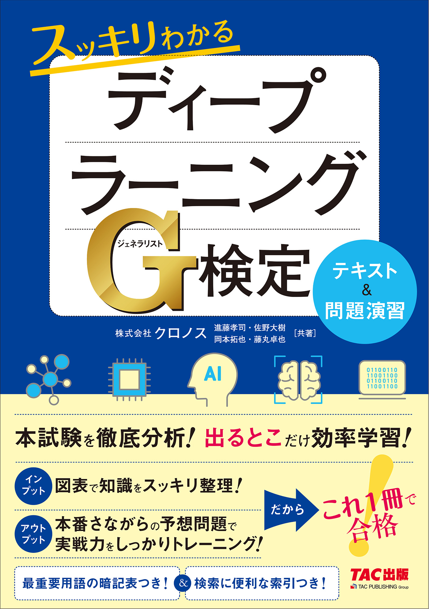 ずっと気になってた ディープラーニングG（ジェネラリスト）検定公式