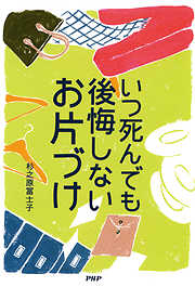 いつ死んでも後悔しないお片づけ