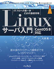 Linuxサーバ入門 ［CentOS 8対応］