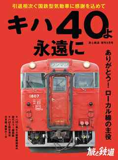 旅と鉄道 2020年増刊5月号 キハ40よ永遠に