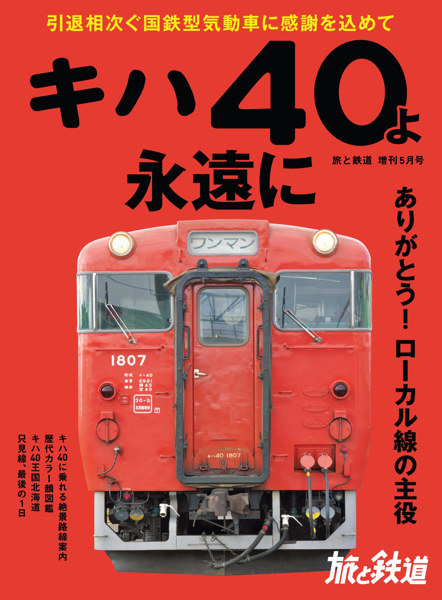 旅と鉄道 2020年増刊5月号 キハ40よ永遠に - 旅と鉄道編集部 - 漫画