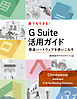 誰でもできる！ G Suite活用ガイド  関連ハードウェアを使いこなす