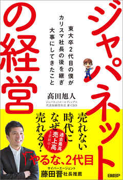 ジャパネットの経営 東大卒2代目の僕がカリスマ社長の後を継ぎ大事にしてきたこと 漫画 無料試し読みなら 電子書籍ストア ブックライブ