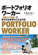 ポートフォリオワーカー　～「副業より複業」で幸せなお金持ちになる方法～