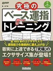 究極のベース運指トレーニング