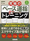 ベース ラインで迷わない本 ジャンル別厳選98ラインの実例集 ライン作りの作法 漫画 無料試し読みなら 電子書籍ストア Booklive