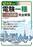 10カ年収録　電験一種一次試験 完全解答