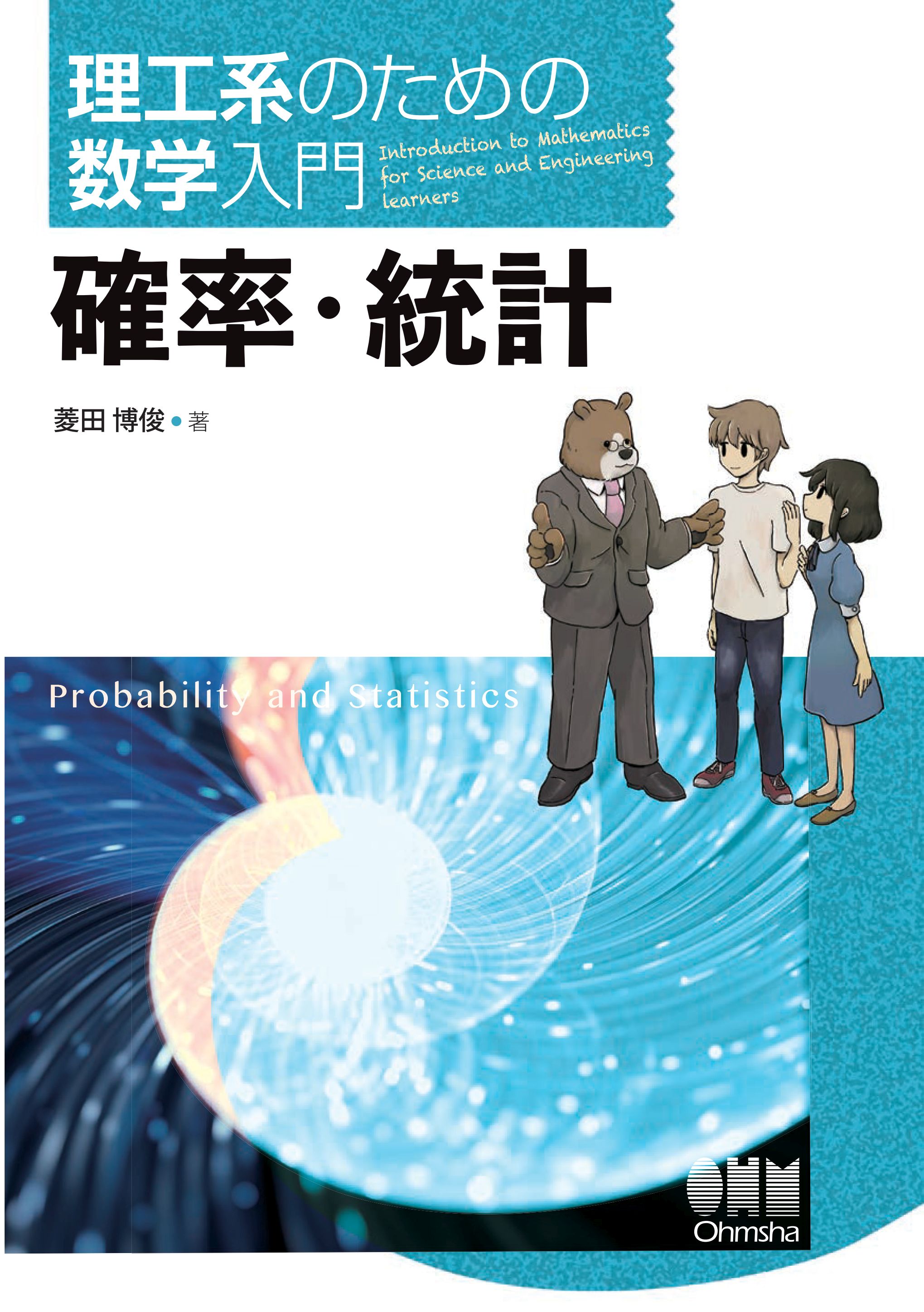 理工系のための数学入門 確率 統計 菱田博俊 漫画 無料試し読みなら 電子書籍ストア ブックライブ