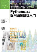医療AIとディープラーニングシリーズ  Pythonによる医用画像処理入門