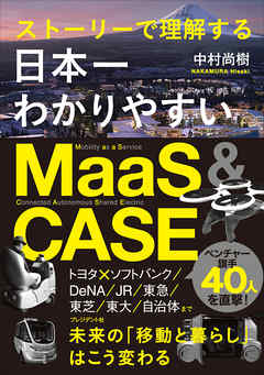 日本一わかりやすいMaaS&CASE――ストーリーで理解する