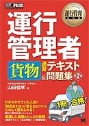運行管理教科書 運行管理者〈貨物〉速習テキスト＆問題集 第2版