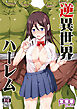 逆異世界ハーレム(1)
