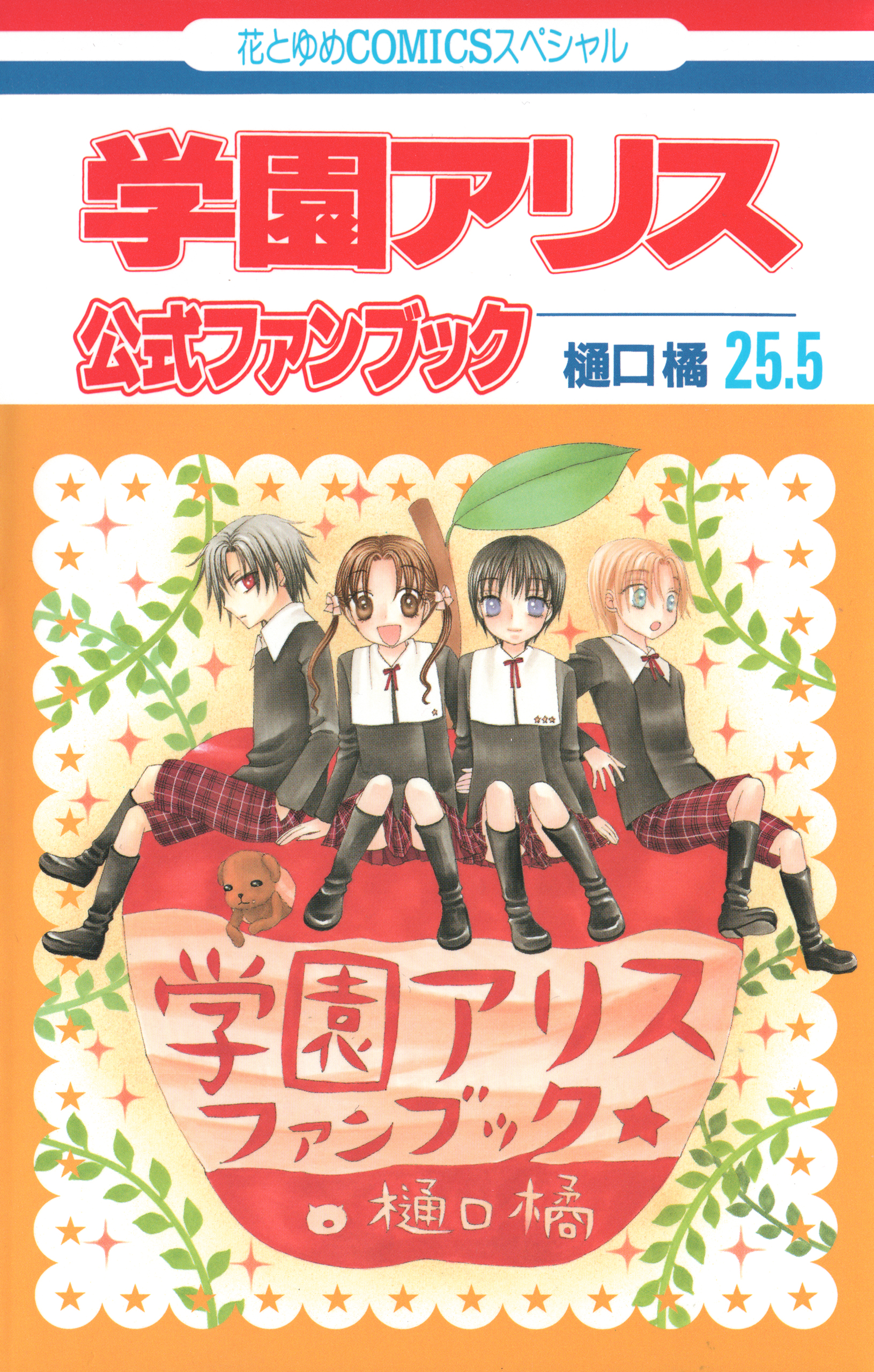 学園アリス 25 5 公式ファンブック 漫画 無料試し読みなら 電子書籍ストア ブックライブ