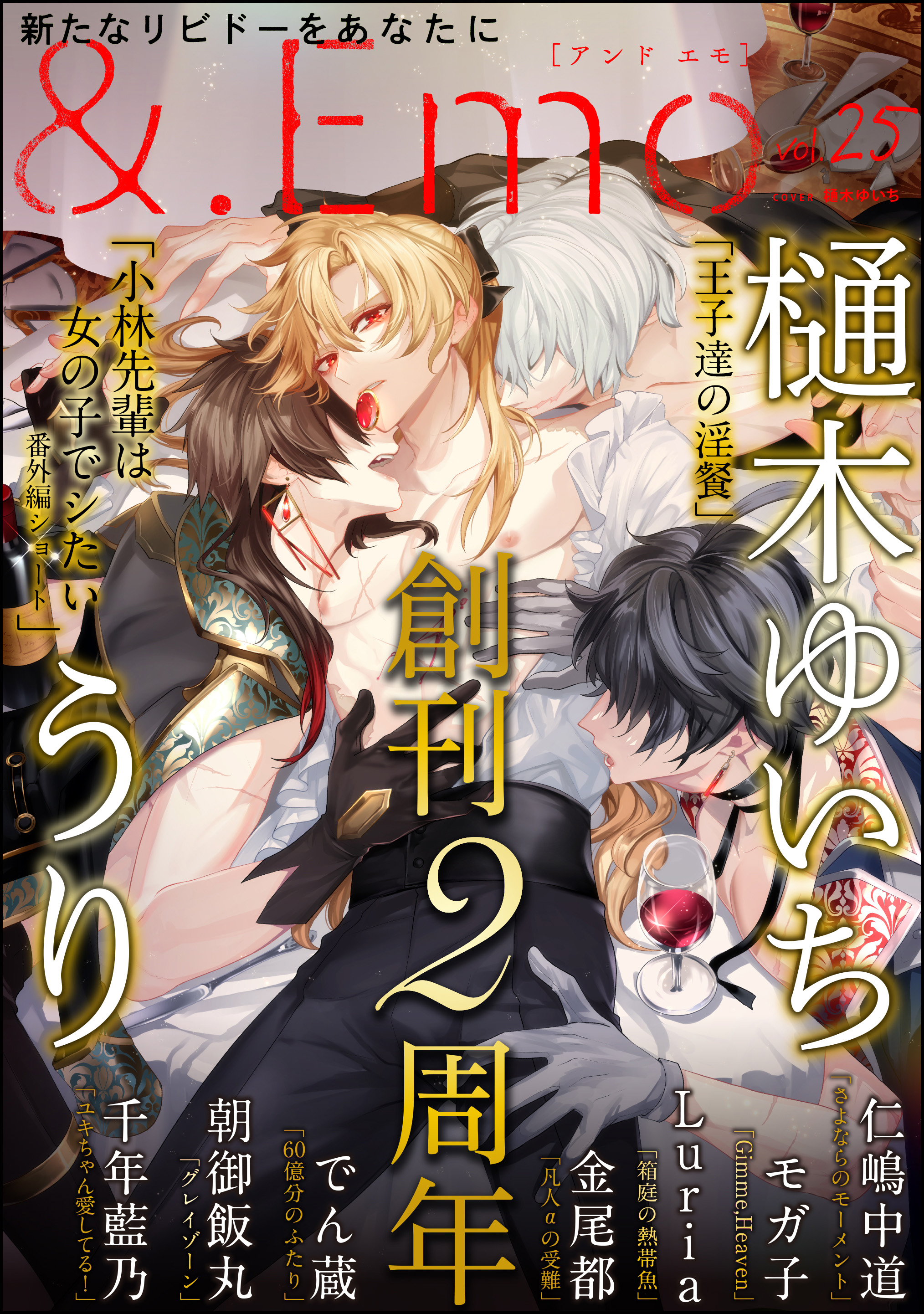 ＆.Emo vol.25 - 樋木ゆいち/千年藍乃 - 漫画・無料試し読みなら、電子書籍ストア ブックライブ