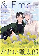 ＆.Emo　vol.52＜デジタル版＞