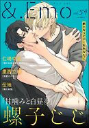 ＆.Emo　vol.54＜デジタル版＞
