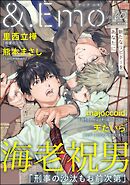 ＆.Emo　vol.60＜デジタル版＞