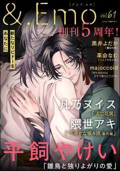 ＆.Emo＜デジタル版＞