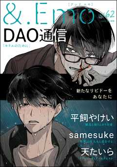 ＆.Emo＜デジタル版＞
