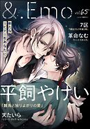 ＆.Emo　vol.65＜デジタル版＞