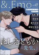 ＆.Emo＜デジタル版＞　vol.69
