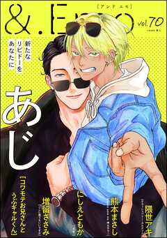＆.Emo＜デジタル版＞　vol.70