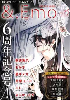 ＆.Emo＜デジタル版＞　vol.73