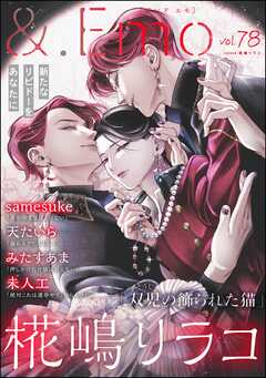 ＆.Emo＜デジタル版＞　vol.78