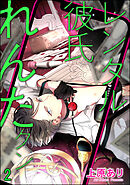 レンタル彼氏れんたクン（分冊版）　【第2話】＜デジタル版＞