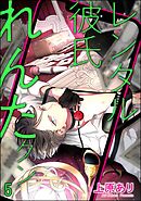 レンタル彼氏れんたクン（分冊版）　【第5話】＜デジタル版＞