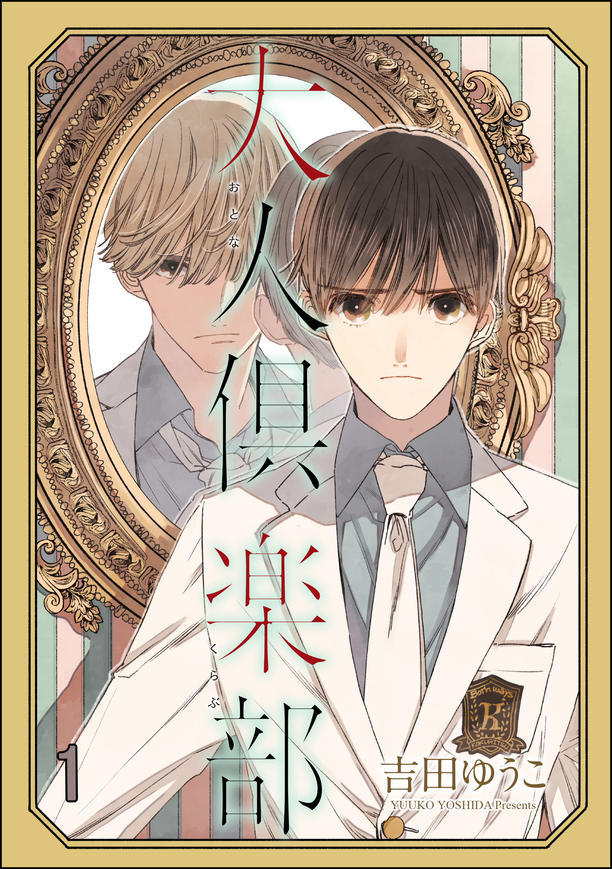 大人倶楽部 分冊版 第1話 吉田ゆうこ 漫画 無料試し読みなら 電子書籍ストア ブックライブ