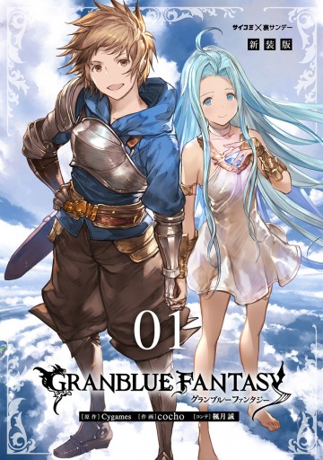 新装版 グランブルーファンタジー シリアルコード付き １ Cygames Cocho 漫画 無料試し読みなら 電子書籍ストア ブックライブ