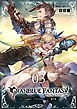 【新装版】グランブルーファンタジー（３）