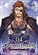【新装版】グランブルーファンタジー（４）
